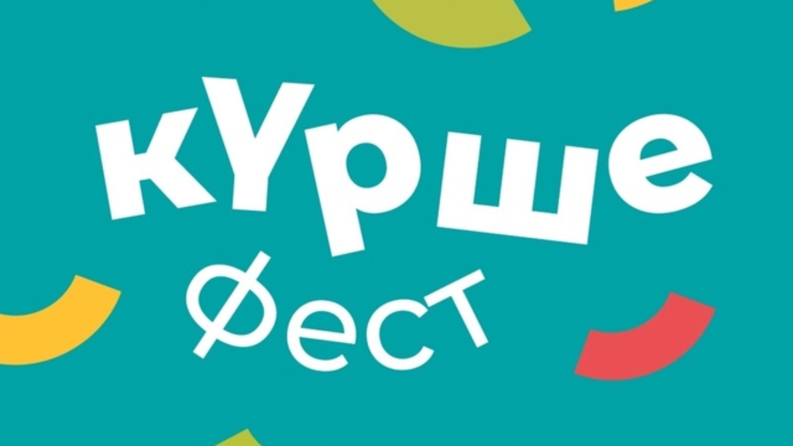 Курше фест
