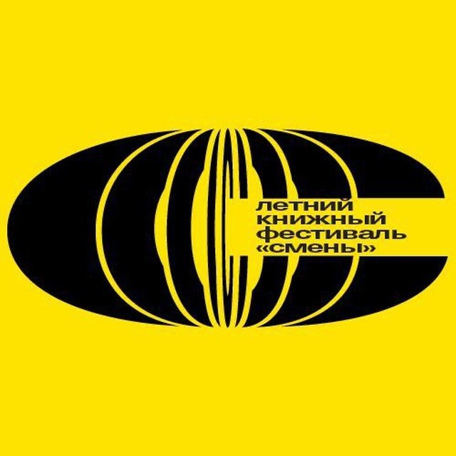 Книжный фестиваль «Смены»